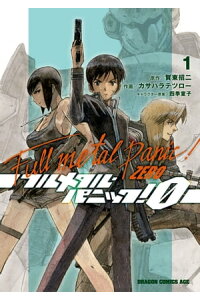 楽天kobo電子書籍ストア フルメタル パニック 0ーzeroー 1 賀東 招二 楽天kobo電子書籍ストア フルメタル パニック 0ーzeroー 1 賀東 招二
